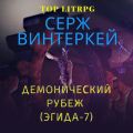 Демонический рубеж