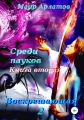 Воскрешающая 2. Среди пауков. Книга вторая