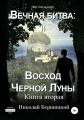 Вечная Битва: Восход Чёрной Луны. Книга 2