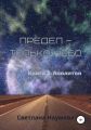 Предел – только небо. Книга 2. Аполитон