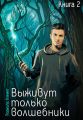 Выживут только волшебники. Книга 2