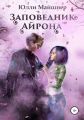 Заповедник Айрона. Книга 1