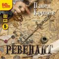 Ревенант