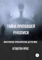 Тайна пропавшей рукописи. Мистическое приключение детектива