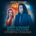 Ментальный факультатив. Уровень темных