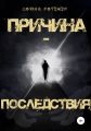 Причина – Последствия