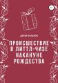 Происшествие в Литтл-Чизе накануне Рождества