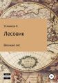 Лесовик. Часть 1. Великий лес