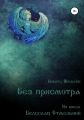 Без присмотра. Из цикла «Белослав Отмельной»