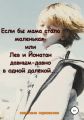 Если бы мама стала маленькая, или Лев и Йонатан давным-давно в одной далекой…