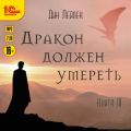 Дракон должен умереть. Книга III