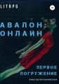 «Авалон: Онлайн». Первое погружение