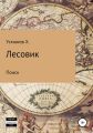 Лесовик. Часть 5. Поиск