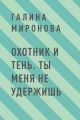 Охотник и тень. Ты меня не удержишь