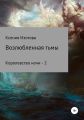 Возлюбленная тьмы. Королевство ночи – 2