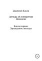 Легенда об императоре Нешедене. Книга первая: Зарождение легенды