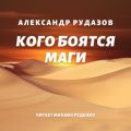 Кого боятся маги