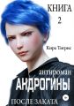 Андрогины 2: После заката