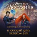 Корпорация Лемнискату. И каждый день за веком век