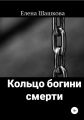 Кольцо богини смерти