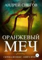 Оранжевый меч. Скрижали небес. Книга вторая