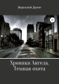 Хроники Ангела. Темная охота