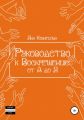 Руководство к Воскрешению: от А до Я