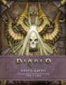 Diablo: Книга Адрии. Энциклопедия фантастических существ Diablo