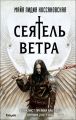 Сеятель Ветра