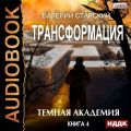 Темная академия