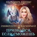 Университет Междумирья 2. Признайся, если сможешь