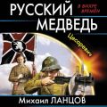 Русский Медведь. Цесаревич