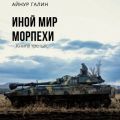 Иной мир. Морпехи. Книга третья