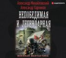 Непобедимая и легендарная