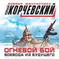 Огневой бой. Воевода из будущего (сборник)