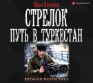 Стрелок. Путь в Туркестан