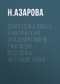 Добро пожаловать в магическую академию имени Ёжи Якоби-Веселенка! Жестокие уроки