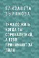 Тяжело жить, когда ты сорокалетний, а тебя принимают за лоли