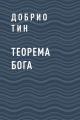 Теорема Бога