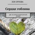 Сердце гоблина. Две истории невероятной любви