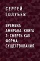 Времена Амирана. Книга 3: Смерть как форма существования