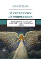 О сказочных путешествиях. Философские сказки для взрослых. Сказка 6. «Жил-был Ангел»