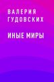 Иные миры