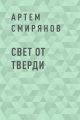 Свет от тверди