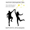 Капля волшебства. Что случится, если в нашу жизнь добавить всего каплю магии?