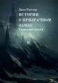 Истории о Призрачном Замке. Тринадцать башен