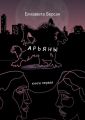 Арьяны. Книга первая