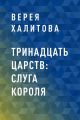 Тринадцать царств: Слуга короля