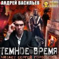 Темное время