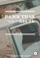 Радостная весть